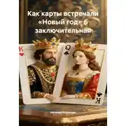 Постер книги Как карты встречали «Новый год» 6 заключительная