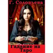 Постер книги Гадание на Таро