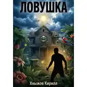 Постер книги Ловушка