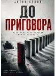 Антон Седов - До приговора