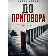 Постер книги До приговора
