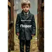 Постер книги Порог