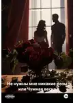 Ханна Ник - Не нужны мне никакие розы или Чумная весна