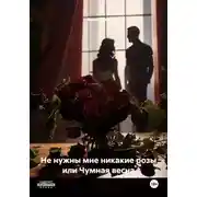 Постер книги Не нужны мне никакие розы или Чумная весна