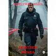 Постер книги ОСКОЛКИ МРАКА