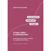 Постер книги Стыд, секс и ожидания: Как вернуть телу право на удовольствие