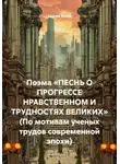 Сергей Котов - Поэма «Песнь о прогрессе нравственном и трудностях великих» (По мотивам ученых трудов современной эпохи)