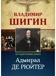 Владимир Шигин - Адмирал Де Рюйтер (Собрание сочинений)