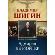 Постер книги Адмирал Де Рюйтер (Собрание сочинений)