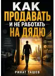 Ринат Ташев - Как продавать и не работать на дядю