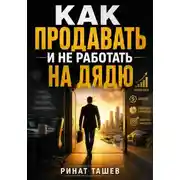 Постер книги Как продавать и не работать на дядю