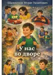 Мурат Шалекенов - У нас во дворе