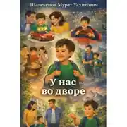 Постер книги У нас во дворе