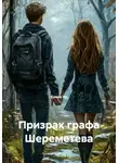 Елена Ха - Призрак графа Шереметева