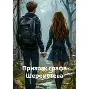 Постер книги Призрак графа Шереметева