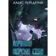 Постер книги Лучшая версия себя