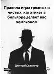 Дмитрий Скалигер - Правила игры грязных и чистых: как этикет в бильярде делает вас чемпионом