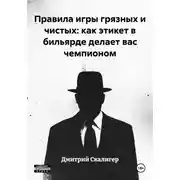 Постер книги Правила игры грязных и чистых: как этикет в бильярде делает вас чемпионом