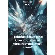 Постер книги Трансплантация тела: Кто я, когда разум просыпается в чужой плоти?