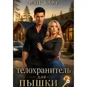 Постер книги Телохранитель для пышки 2
