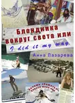 Анна Лазарева - Блондинка вокруг света или I did it my way