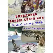 Постер книги Блондинка вокруг света или I did it my way