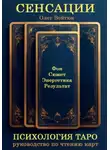 Олег Войтюк - СЕНСАЦИИ: Психология Таро. Руководство по чтению карт