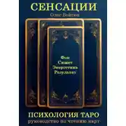 Постер книги СЕНСАЦИИ: Психология Таро. Руководство по чтению карт