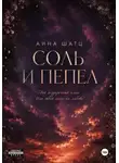 Анна Шатц - Соль и пепел