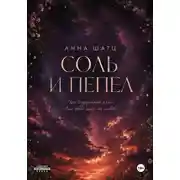 Постер книги Соль и пепел