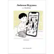 Постер книги Любимая Игрушка