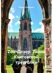 Евгения Бурмакина - Zоо-Дозор: Тайна Кантовской треуголки
