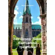 Постер книги Zоо-Дозор: Тайна Кантовской треуголки