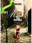 Фрэнсис Элиза Ходжсон Бёрнетт - Маленький лорд Фаунтлерой. Новый перевод