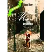 Постер книги Маленький лорд Фаунтлерой. Новый перевод