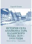 Сергей Огнев - История села Апайкина Гарь Казанского уезда 1819—1918 годы. Книга третья – Гарталовка