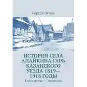 Постер книги История села Апайкина Гарь Казанского уезда 1819—1918 годы. Книга третья – Гарталовка