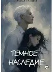Эльма Люмьер - Тёмное наследие