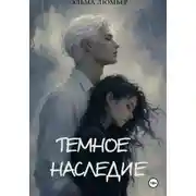 Постер книги Тёмное наследие