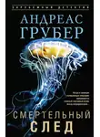 Андреас Грубер - Смертельный след