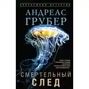 Постер книги Смертельный след