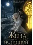 Кристина Юраш - Жена вместо истинной. Подмена у алтаря
