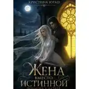 Постер книги Жена вместо истинной. Подмена у алтаря