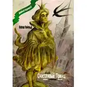 Постер книги Счастливый принц. Сказки