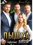 Елена Скорп - Пышка и горячие боссы. Том 1