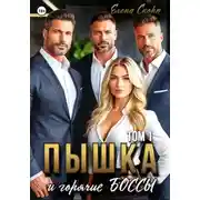 Постер книги Пышка и горячие боссы. Том 1