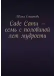 Юлия Смирнова - Саде Сати – семь с половиной лет мудрости