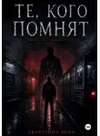 Екатерина Вейн - Те, кого помнят