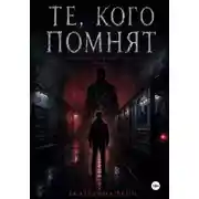 Постер книги Те, кого помнят