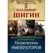 Постер книги Похититель императоров (Собрание сочинений)